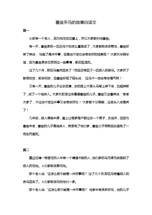 塞翁失马的故事白话文
