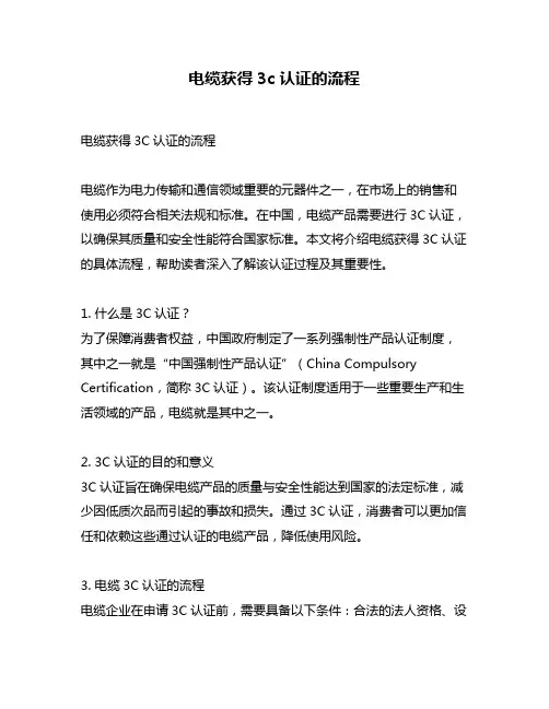 电缆获得3c认证的流程
