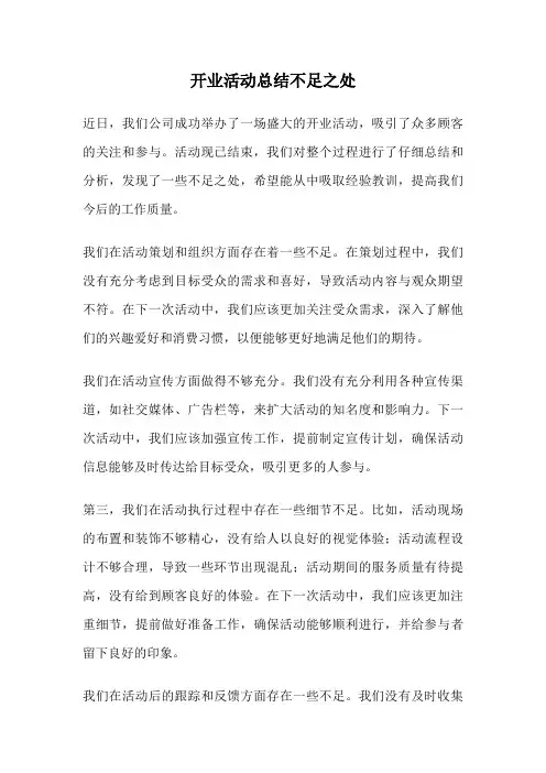 开业活动总结不足之处