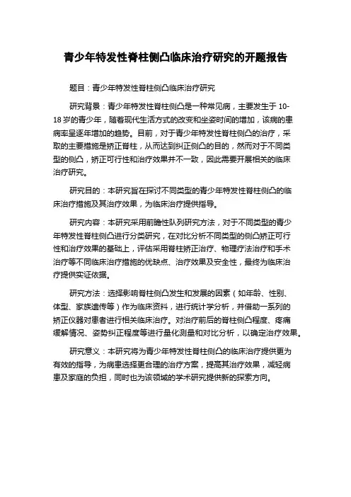青少年特发性脊柱侧凸临床治疗研究的开题报告
