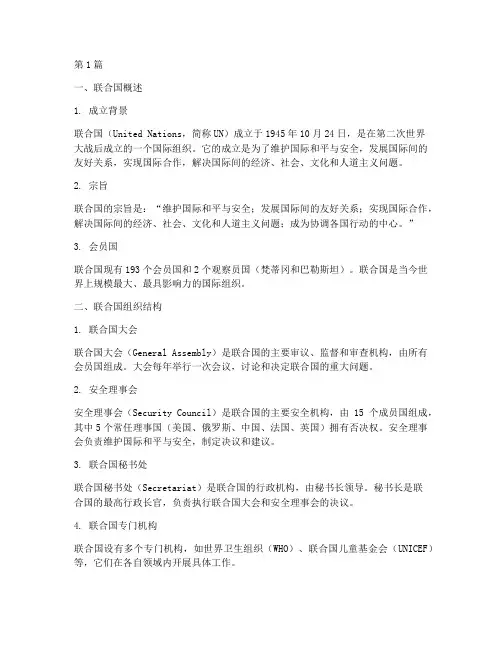 联合国简介笔记摘抄(3篇)