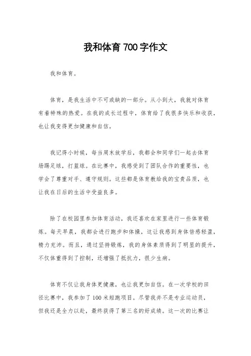 我和体育700字作文