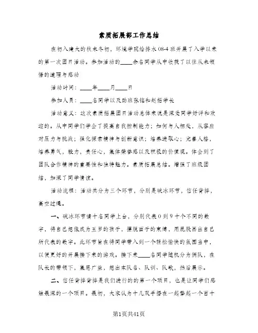 素质拓展部工作总结（4篇）