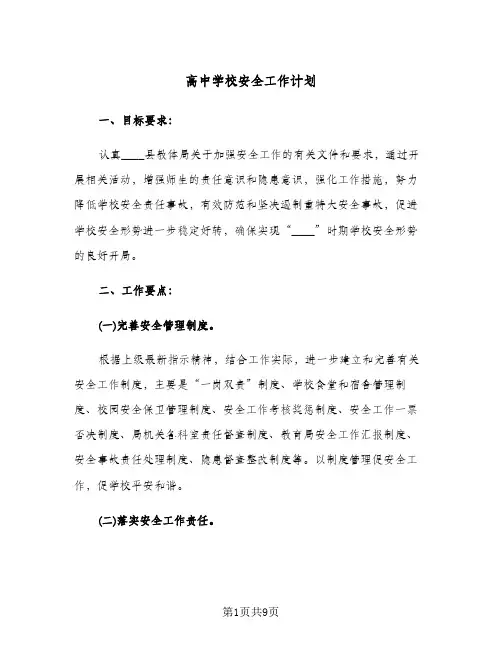 高中学校安全工作计划(三篇)