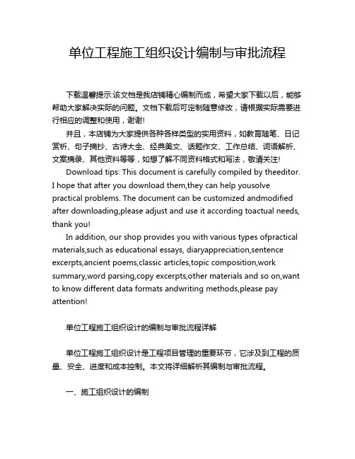单位工程施工组织设计编制与审批流程
