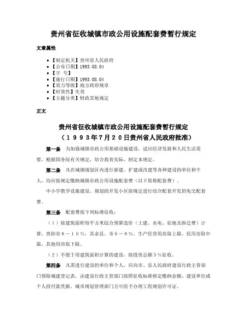 贵州省征收城镇市政公用设施配套费暂行规定