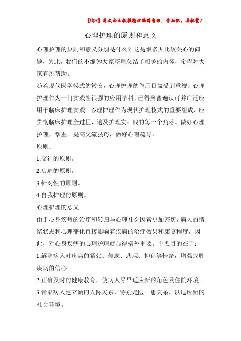 心理护理的原则和意义
