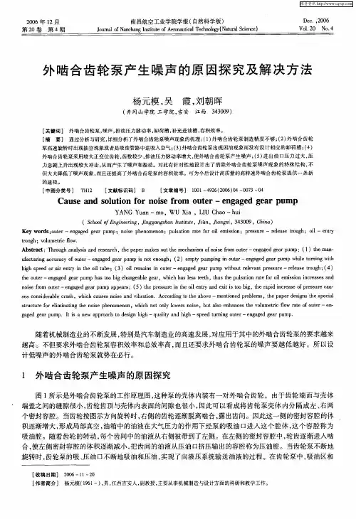 外啮合齿轮泵产生噪声的原因探究及解决方法