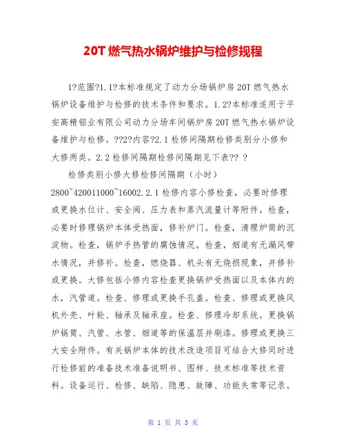 20T燃气热水锅炉维护与检修规程