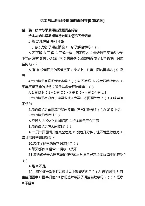 绘本与早期阅读课题调查问卷[5篇范例]