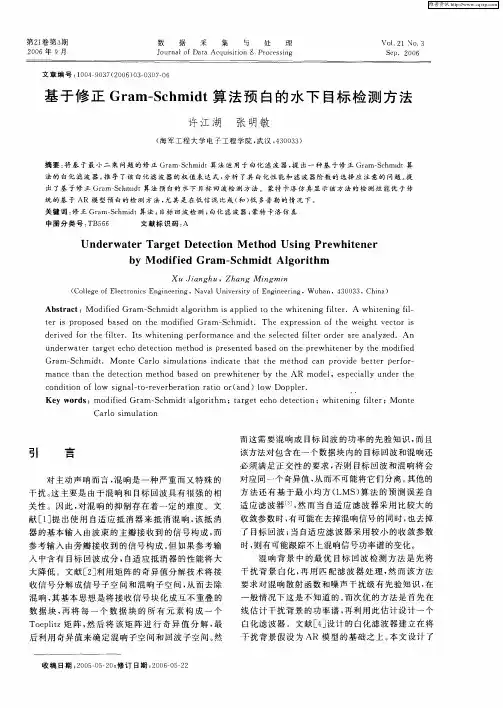 基于修正Gram—Schmidt算法预白的水下目标检测方法
