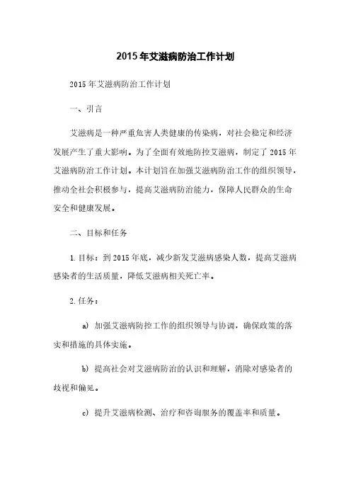 2015年艾滋病防治工作计划