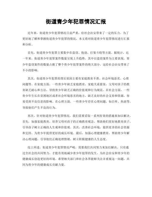 街道青少年犯罪情况汇报