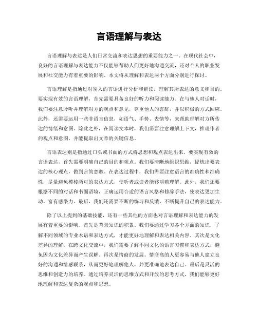 言语理解与表达