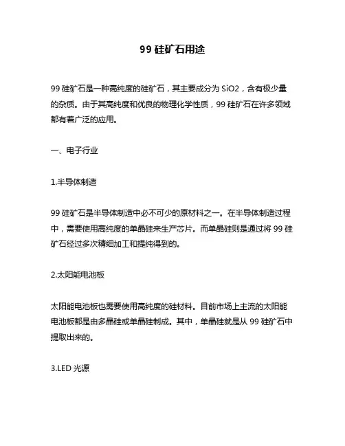 99硅矿石用途