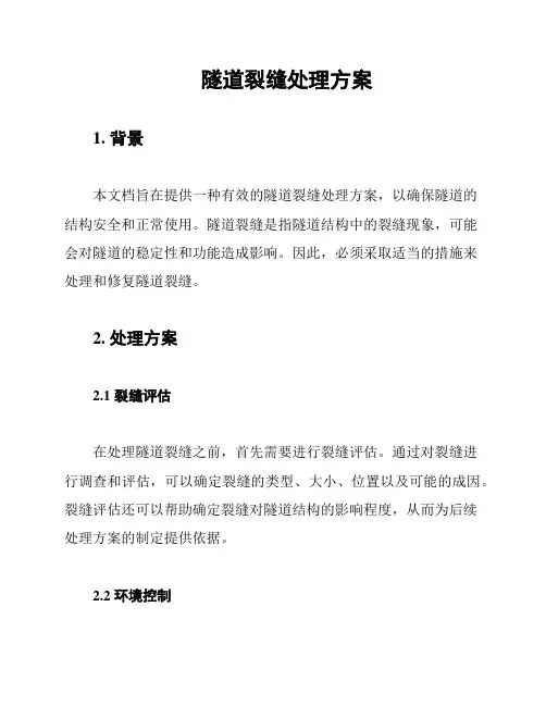 隧道裂缝处理方案