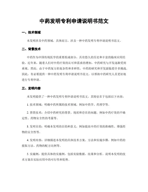 中药发明专利申请说明书范文