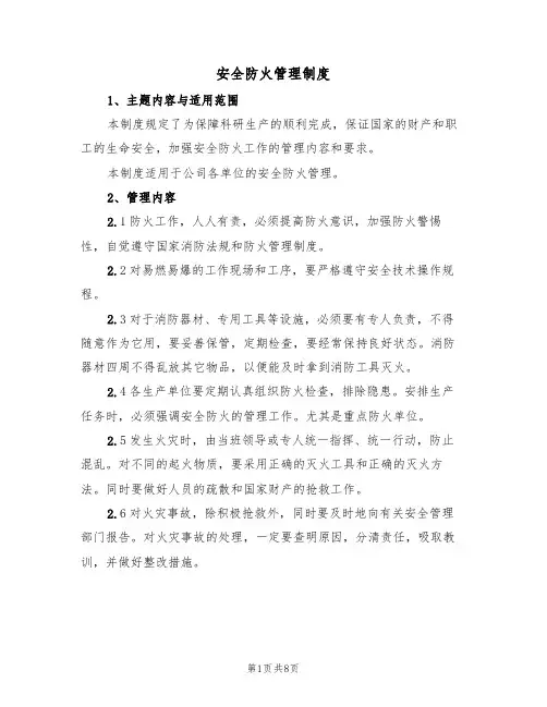 安全防火管理制度(5篇)