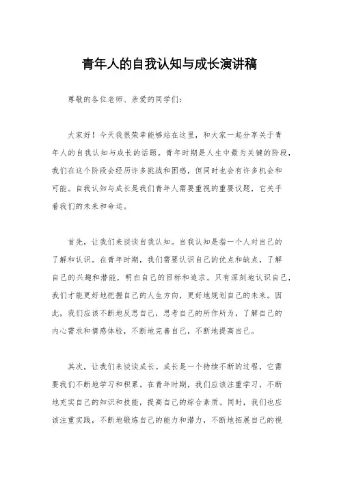 青年人的自我认知与成长演讲稿