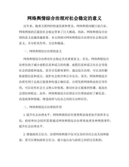 网络舆情综合治理对社会稳定的意义