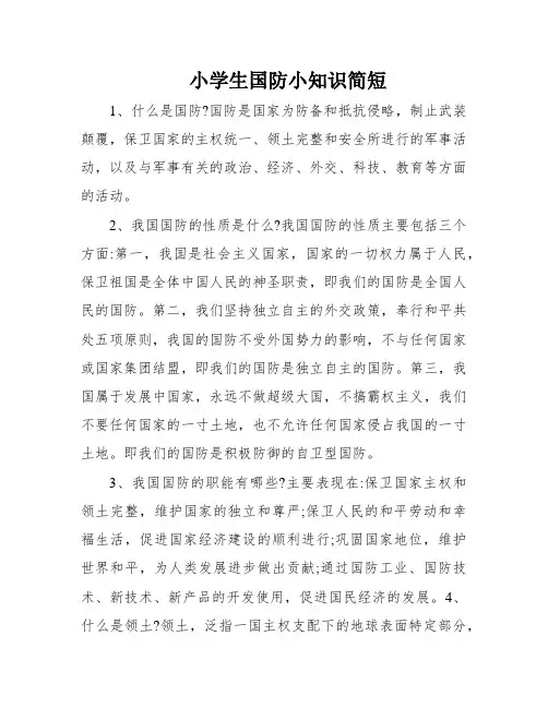 小学生国防小知识简短