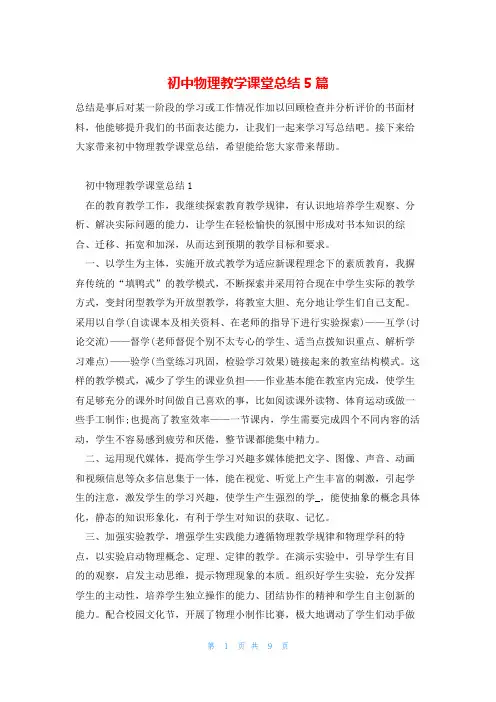 初中物理教学课堂总结5篇