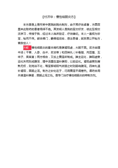 【付济华：慢性结肠炎方】