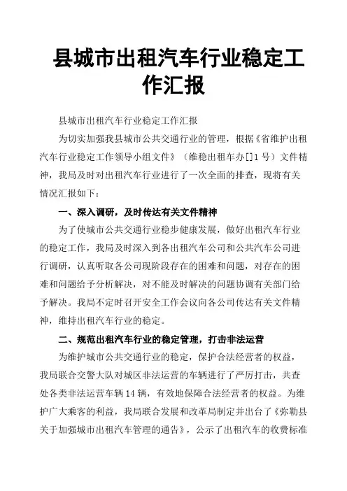 县城市出租汽车行业稳定工作汇报