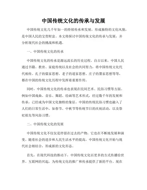 中国传统文化的传承与发展