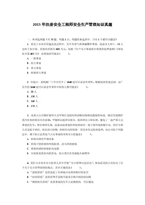 2015年注册安全工程师真题及答案-全科四套