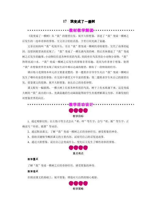 部编版小学语文三年级下册17、我变成了一棵树  教案及反思(2课时)