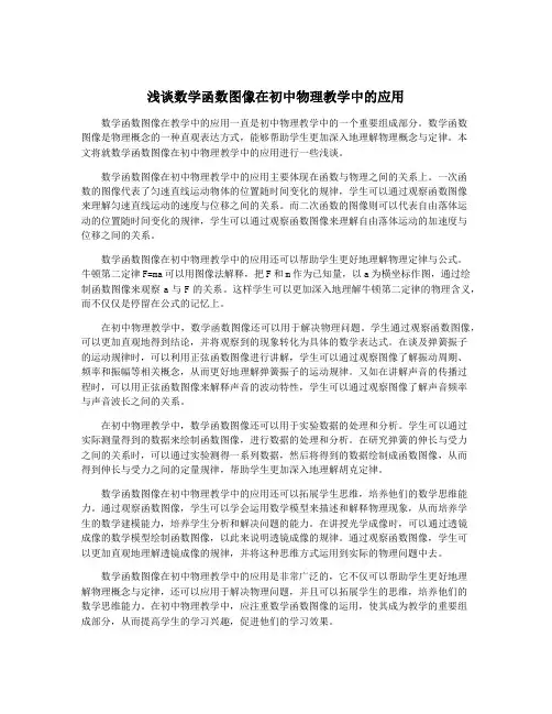 浅谈数学函数图像在初中物理教学中的应用