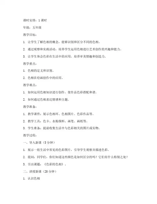 色相美术教案模板范文