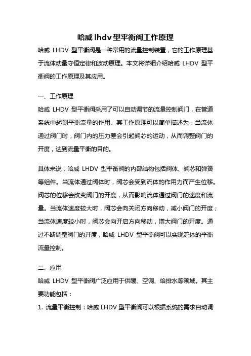 哈威lhdv型平衡阀工作原理