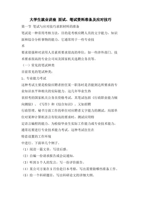 大学生就业讲座 面试、笔试资料准备及应对技巧