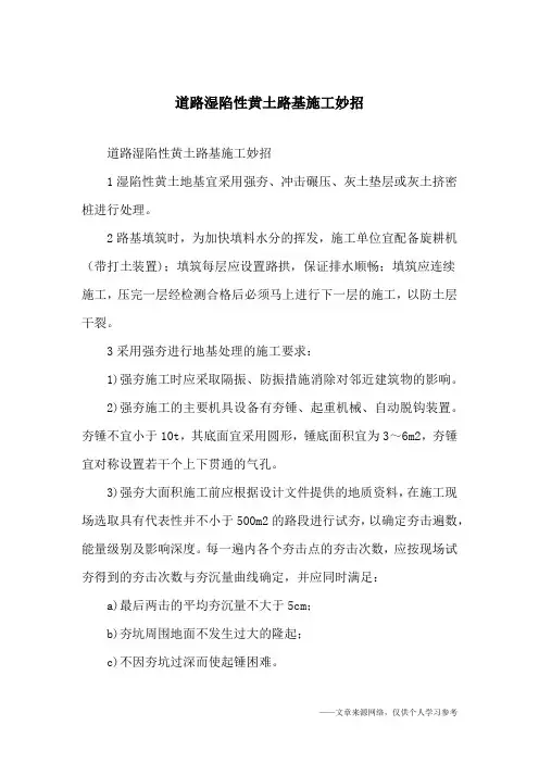 道路湿陷性黄土路基施工妙招
