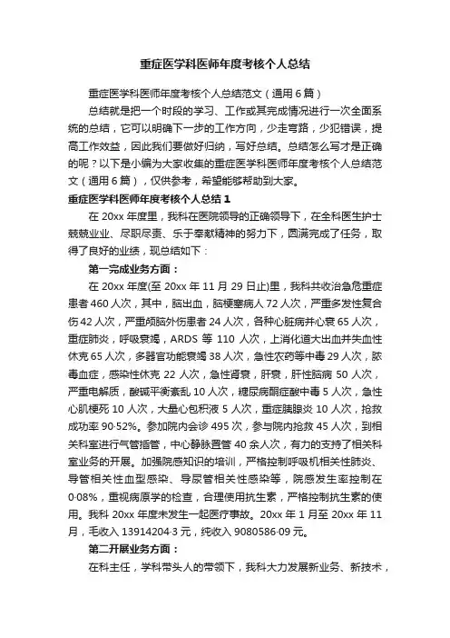 重症医学科医师年度考核个人总结范文（通用6篇）