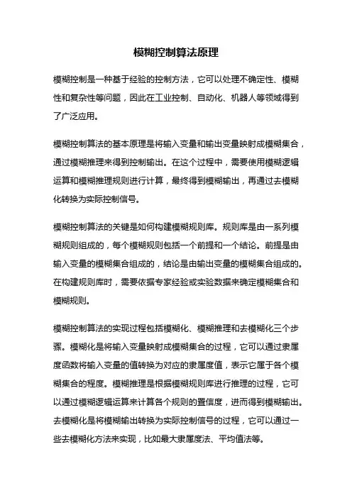 模糊控制算法原理