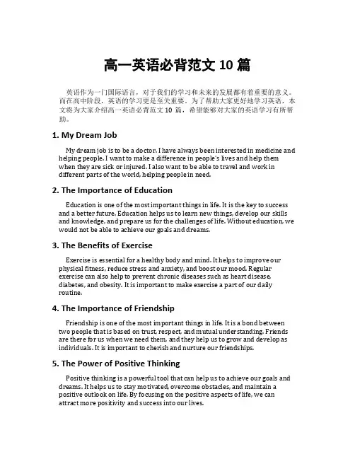 高一英语必背范文10篇