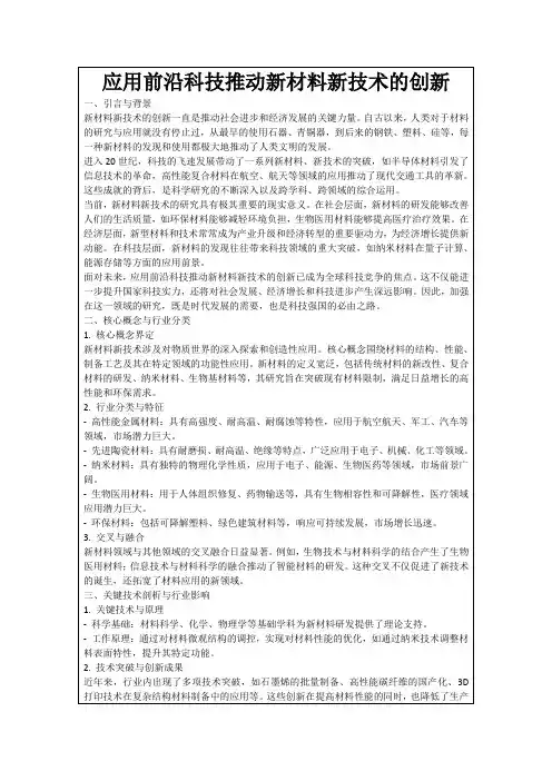 应用前沿科技推动新材料新技术的创新
