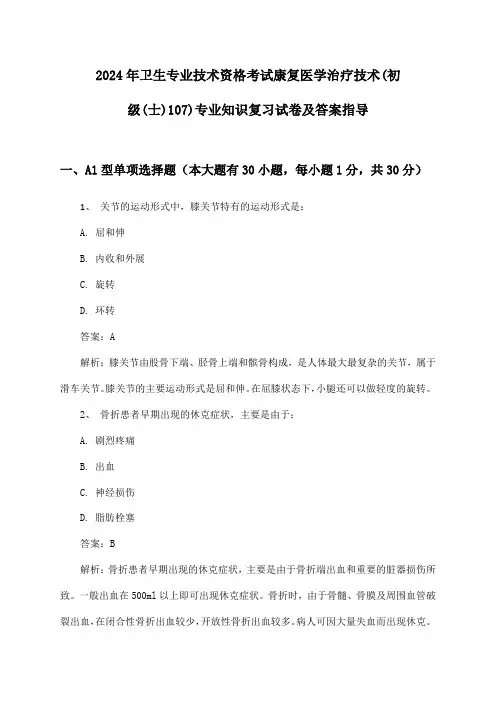 康复医学治疗技术(初级(士)107)专业知识卫生专业技术资格考试2024年复习试卷及答案指导