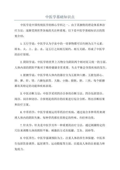 中医学基础知识点