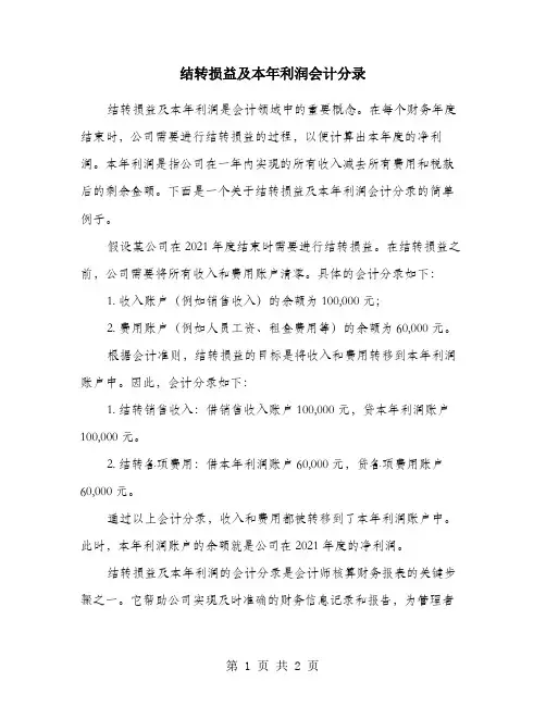 结转损益及本年利润会计分录