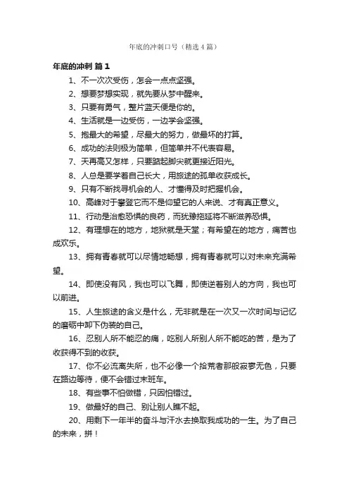 年底的冲刺口号（精选4篇）