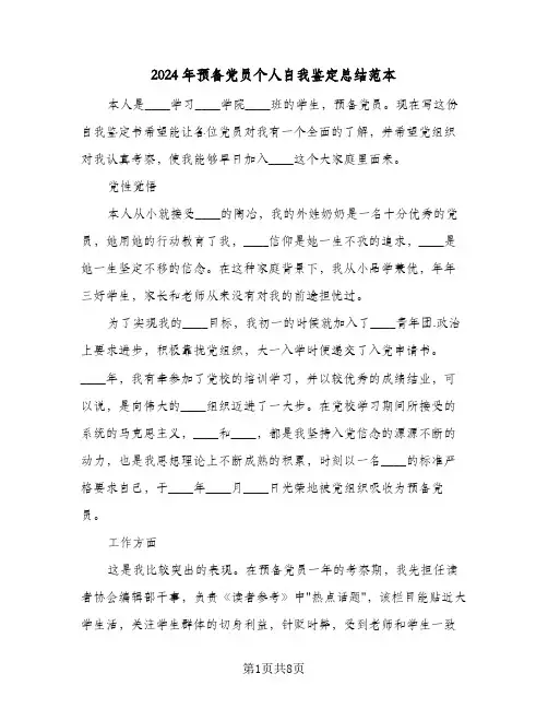 2024年预备党员个人自我鉴定总结范本(五篇)