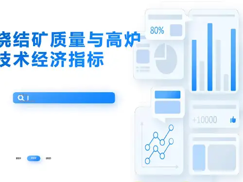烧结矿质量与高炉技术经济指标