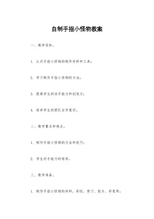 自制手指小怪物教案