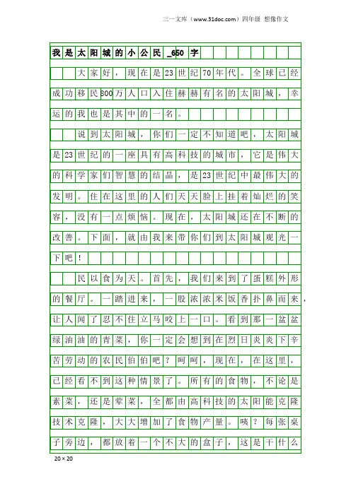 四年级想像作文：我是太阳城的小公民_650字_1