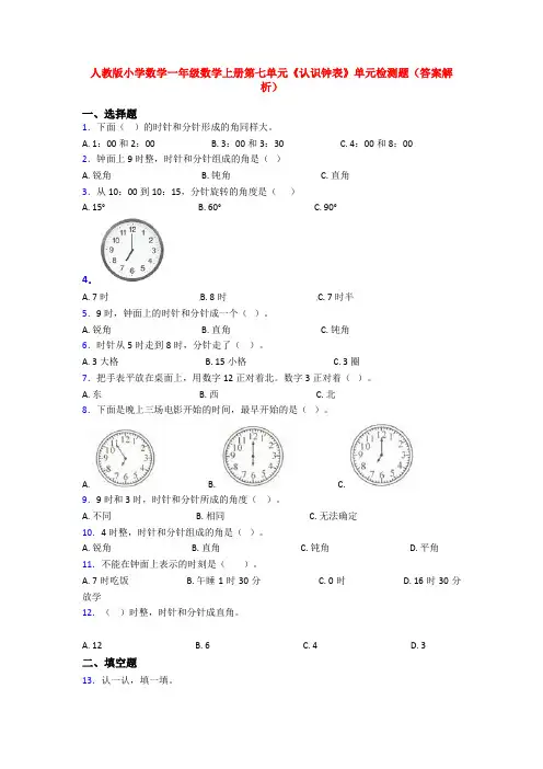 人教版小学数学一年级数学上册第七单元《认识钟表》单元检测题(答案解析)
