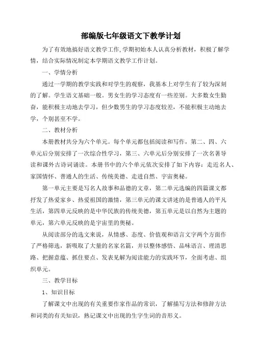 部编版七年级语文下册教学计划(6篇)